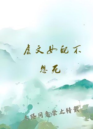虐文女配不想死[穿书]
